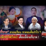 พิมรี่พาย ขายทุเรียน ขาดทุนจริงหรือ? ล้วงลึกค่าไฟ(ใหม่) แพงขึ้น?|เรื่องใหญ่รายวัน|29เม.ย.69|one31
