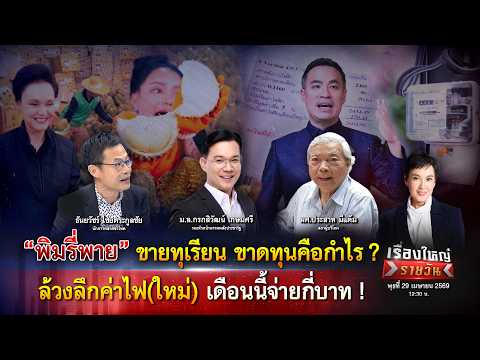 พิมรี่พาย ขายทุเรียน ขาดทุนจริงหรือ? ล้วงลึกค่าไฟ(ใหม่) แพงขึ้น?|เรื่องใหญ่รายวัน|29เม.ย.69|one31