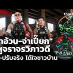 คู่หูจราจรวิภาวดี “จ่าอ้วน-จ่าเปี๊ยก” จับ-ปรับจริง ได้ใจชาวบ้าน  30 เม.ย. 69