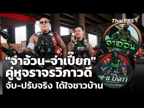 คู่หูจราจรวิภาวดี “จ่าอ้วน-จ่าเปี๊ยก” จับ-ปรับจริง ได้ใจชาวบ้าน  30 เม.ย. 69