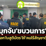 ปปช.สนธิกำลัง-4-หน่วยงาน-บุกจับขบวนการออกใบสูติบัตรให้คนไร้สัญชาติสวมรอยเป็นคนไทย