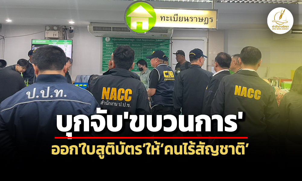 ปปช.สนธิกำลัง-4-หน่วยงาน-บุกจับขบวนการออกใบสูติบัตรให้คนไร้สัญชาติสวมรอยเป็นคนไทย