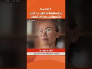 แม่ค้า จ.บุรีรัมย์ ไม่เห็นด้วย ปรับขึ้นค่าไฟแบบขั้นบันได |  30 เม.ย. 69