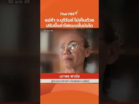 แม่ค้า จ.บุรีรัมย์ ไม่เห็นด้วย ปรับขึ้นค่าไฟแบบขั้นบันได |  30 เม.ย. 69