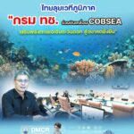 -ไทยลุยเวทีภูมิภาค-“กรม-ทช.-ร่วมขับเคลื่อน-cobsea-เสริมพลั