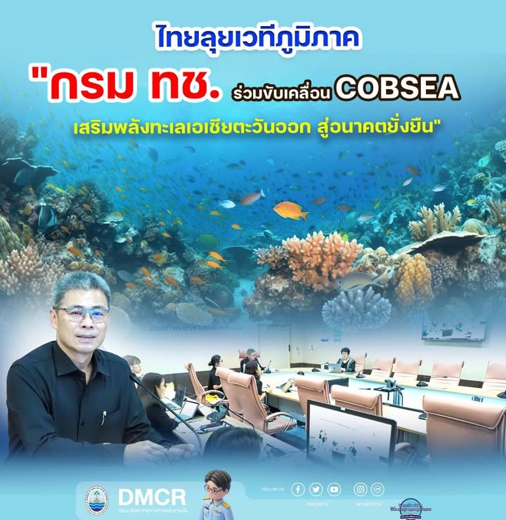 -ไทยลุยเวทีภูมิภาค-“กรม-ทช.-ร่วมขับเคลื่อน-cobsea-เสริมพลั