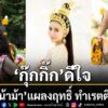 แก้วหน้าม้า-เวอร์ชันใหม่-สนุกโดนใจแฟน-ๆ-ติดกันทั่วบ้านทั่ว