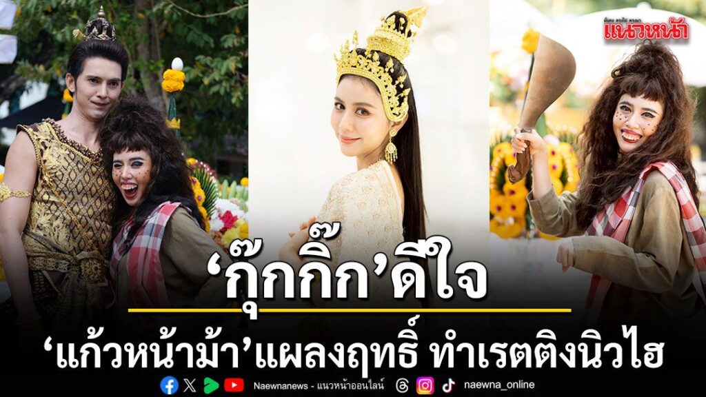 แก้วหน้าม้า-เวอร์ชันใหม่-สนุกโดนใจแฟน-ๆ-ติดกันทั่วบ้านทั่ว