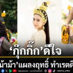แก้วหน้าม้า-เวอร์ชันใหม่-สนุกโดนใจแฟน-ๆ-ติดกันทั่วบ้านทั่ว