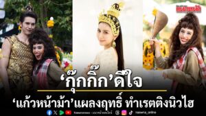 แก้วหน้าม้า-เวอร์ชันใหม่-สนุกโดนใจแฟน-ๆ-ติดกันทั่วบ้านทั่ว