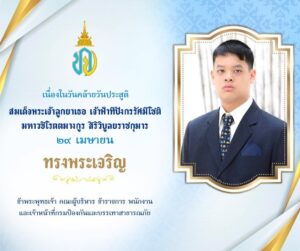 เนื่องในวันคล้ายวันประสูติ-สมเด็จพระเจ้าลูกยาเธอ-เจ้าฟ้าทีปั