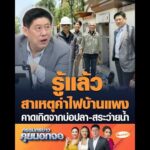 รู้แล้วสาเหตุค่าไฟบ้านแพง คาดเกิดจากบ่อปลา-สระว่ายน้ำ อัพเดทข่าว