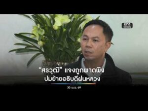 แจงปมถูกพาดพิง | สำนักข่าววันนิวส์