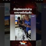 ด่วน เสือดุสิตหอบเงินล้าน  ขอขมาเหยื่อที่รุมตื้บ 