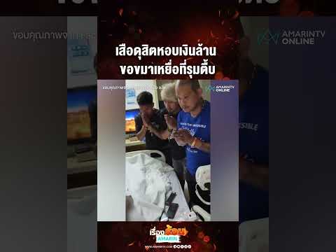 ด่วน เสือดุสิตหอบเงินล้าน  ขอขมาเหยื่อที่รุมตื้บ 