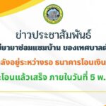 แจ้งสถานะเงินเยียวยาซ่อมแซมบ้าน-ของเทศบาลตำบลท่าช้าง-ขณะนี้-|-2026-04-30-09:03:00