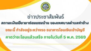 แจ้งสถานะเงินเยียวยาซ่อมแซมบ้าน-ของเทศบาลตำบลท่าช้าง-ขณะนี้-|-2026-04-30-09:03:00