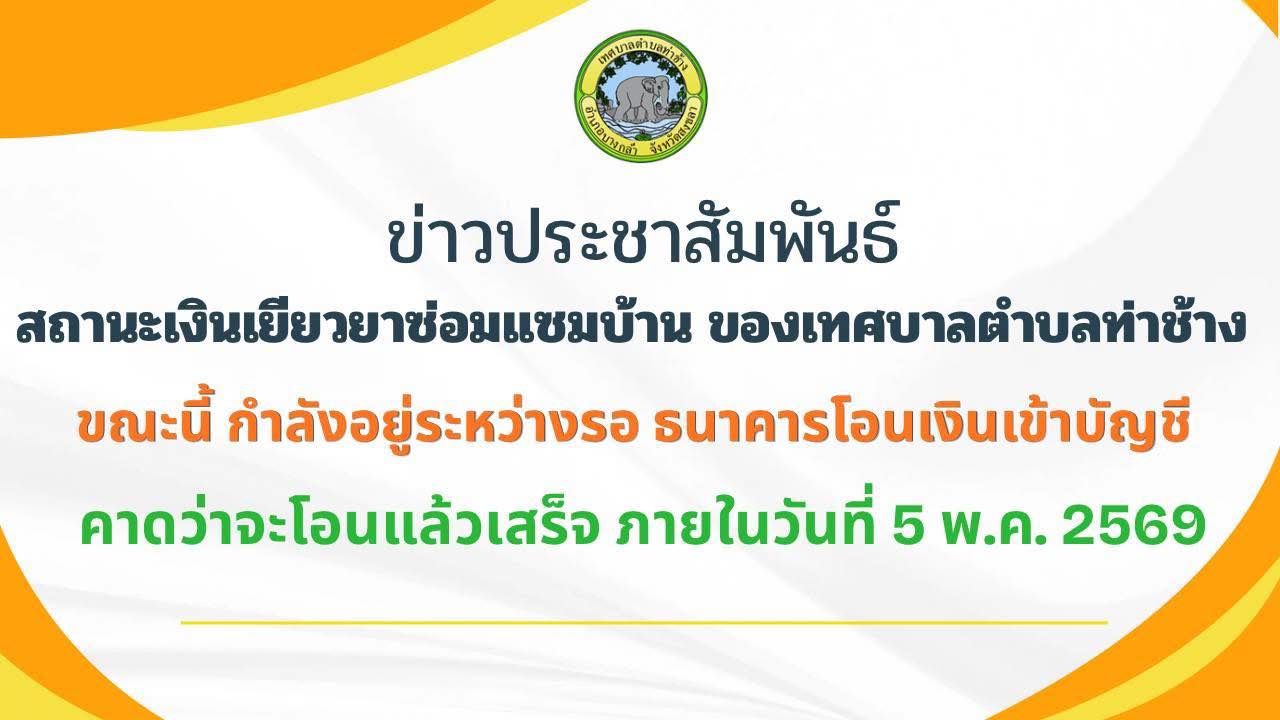 แจ้งสถานะเงินเยียวยาซ่อมแซมบ้าน-ของเทศบาลตำบลท่าช้าง-ขณะนี้-|-2026-04-30-09:03:00