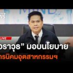 “วราวุธ” มอบนโยบายการนิคมอุตสาหกรรมฯ | ไลฟ์วันนี้ 30 เม.ย. 69