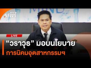 “วราวุธ” มอบนโยบายการนิคมอุตสาหกรรมฯ | ไลฟ์วันนี้ 30 เม.ย. 69