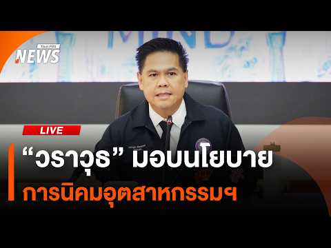 “วราวุธ” มอบนโยบายการนิคมอุตสาหกรรมฯ | ไลฟ์วันนี้ 30 เม.ย. 69
