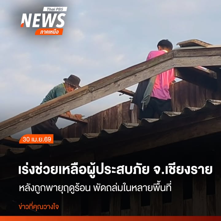 ชาวบ้านสันสลิด-ตำบลเวียงเหนือ-อำเภอเวียงชัย-จังหวัดเชียงราย