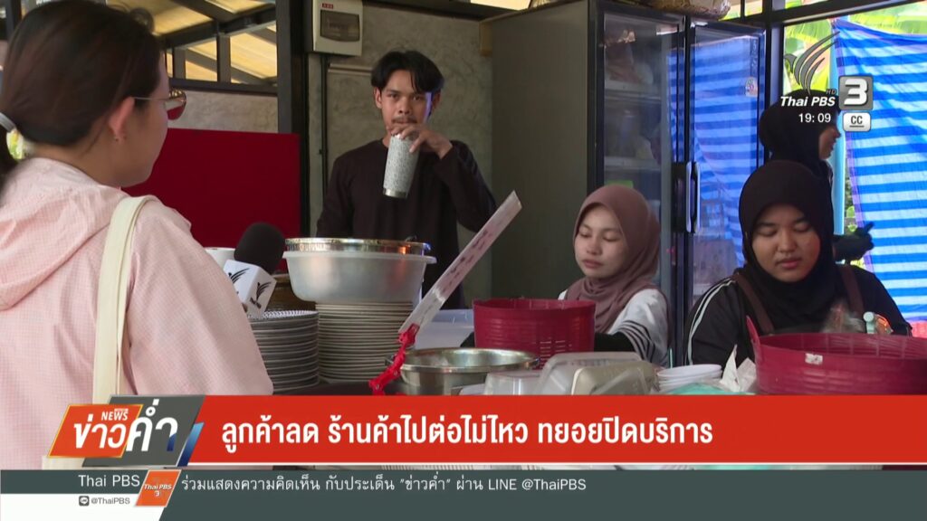 ลูกค้าลด-ร้านค้าไปต่อไม่ไหว-ทยอยปิดบริการ-ข่าวใต้แลได้ที่เร