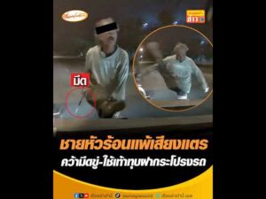 ชายหัวร้อนแพ้เสียงแตร คว้ามีดขู่-ใช้เท้าทุบฝากระโปรงรถ อัพเดทข่าว