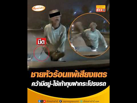 ชายหัวร้อนแพ้เสียงแตร คว้ามีดขู่-ใช้เท้าทุบฝากระโปรงรถ อัพเดทข่าว