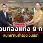 คณะศิษยานุศิษย์หลวงตาพระมหาบัวมอบทองแท่ง-9-กิโลกรัม-สมทบทุนสำรองเงินตรา