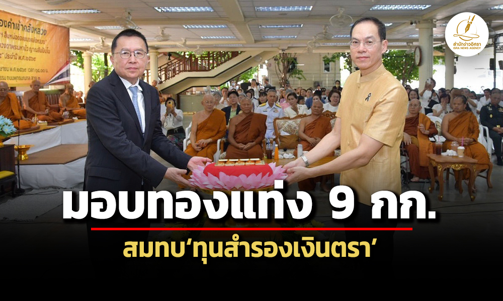 คณะศิษยานุศิษย์หลวงตาพระมหาบัวมอบทองแท่ง-9-กิโลกรัม-สมทบทุนสำรองเงินตรา