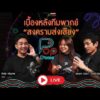ð´ LIVE เบื้องหลังทีมพากษ์ Grasp Studio สงครามส่งเสียง | ป็อปดีโคตร Pop-D’Code ตอนที่.9