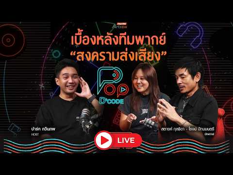 ð´ LIVE เบื้องหลังทีมพากษ์ Grasp Studio สงครามส่งเสียง | ป็อปดีโคตร Pop-D’Code ตอนที่.9