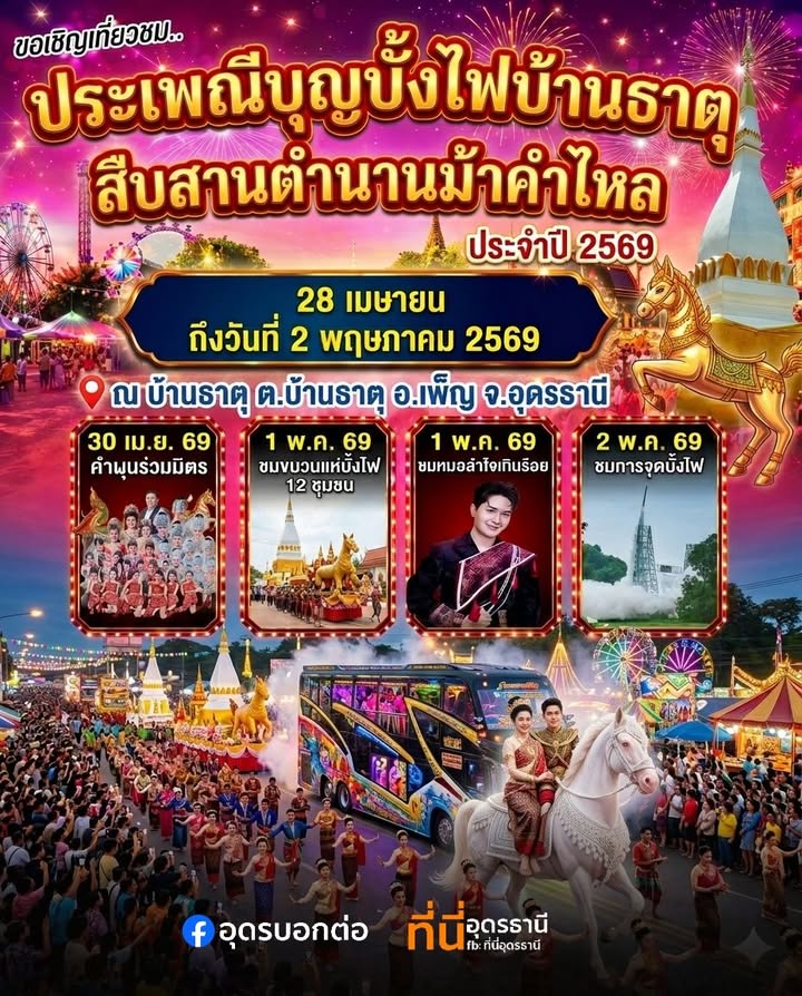 -บ้านธาตุ-อเพ็ญ-จ.อุดรธานี-ขขอเชิญเที่ยวงาน”ประเพณีบุญบั้ง