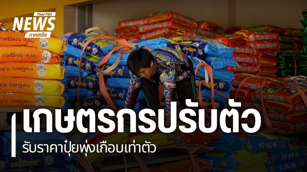 ตอนนี้เกษตรกรในภาคเหนือ-กำลังคิดหนัก-หลังราคาปุ๋ยยูเรียทุบสถ