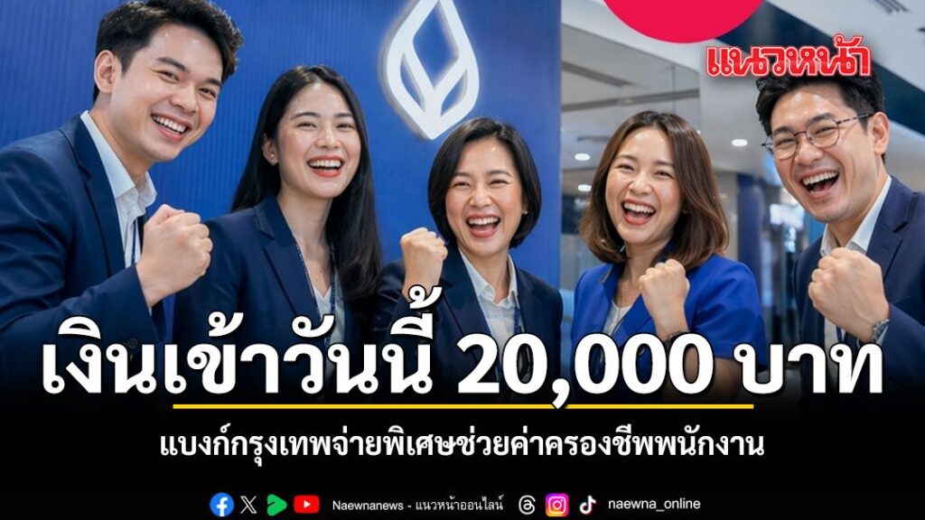 จากกรณีที่สหภาพแรงงานธนาคารกรุงเทพ-ได้แจ้งข่าวดีเรื่องการหาร