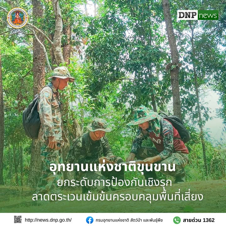 ð¿ðð-ððð£ððð§-:-อุทยานแห่งชาติขุนขาน-ยกระดับการป้องกันเชิงรุก-ใ