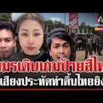 ด่วน เขมรตั้งใจยั่วให้ไทยยิv อินฟลูฯ ร่ายลั่นมีหลักฐานก่อสงคราม  30/04/69