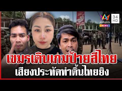 ด่วน เขมรตั้งใจยั่วให้ไทยยิv อินฟลูฯ ร่ายลั่นมีหลักฐานก่อสงคราม  30/04/69