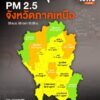 อันดับค่าฝุ่นละออง-ขนาดไม่เกิน-25-ไมครอน-(pm2.5)-ประจำวันพฤ