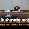 เป็นอำนาจรมต-ครมไม่ทักท้วง-ย้าย-‘อธฝนหลวง’-กาง-รธน-‘สุริยะ-ยศชนัน’-ส่อ-ก้าวก่าย-‘เจ้าหน้าที่รัฐ’