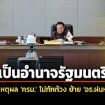 เป็นอำนาจรมต-ครมไม่ทักท้วง-ย้าย-‘อธฝนหลวง’-กาง-รธน-‘สุริยะ-ยศชนัน’-ส่อ-ก้าวก่าย-‘เจ้าหน้าที่รัฐ’
