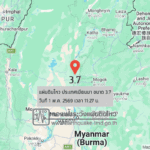 แผ่นดินไหวขนาด-37-ประเทศเมียนมา-2026-05-01-11:27:38-ตามเวลาประเทศไทย-|-วันศุกร์ที่-1-พฤษภาคม-พศ.-2569