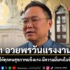 อนุทิน-อวยพร-“แรงงาน-“มีความมั่นคง-สำเร็จในชีวิต-ชี้-ขึ้นค