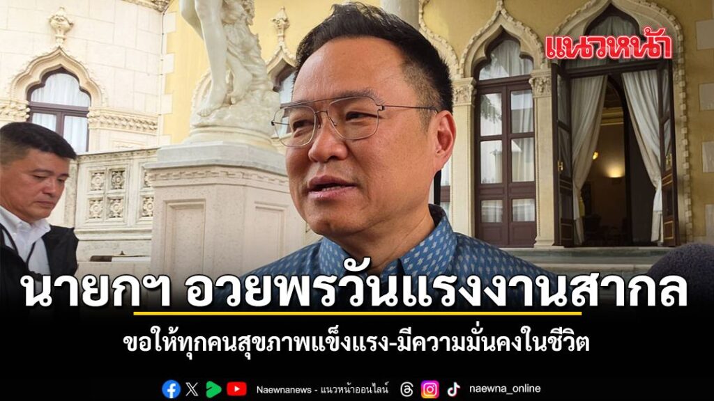 อนุทิน-อวยพร-“แรงงาน-“มีความมั่นคง-สำเร็จในชีวิต-ชี้-ขึ้นค
