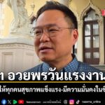 อนุทิน-อวยพร-“แรงงาน-“มีความมั่นคง-สำเร็จในชีวิต-ชี้-ขึ้นค
