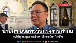 อนุทิน-อวยพร-“แรงงาน-“มีความมั่นคง-สำเร็จในชีวิต-ชี้-ขึ้นค