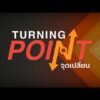 “ปิดสวิตช์ 3 ป. ลุงป้อมวางมือการเมือง” | TURNING POINT จุดเปลี่ยน 1 พ.ค. 69