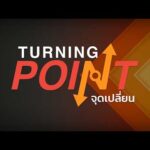 “ปิดสวิตช์ 3 ป. ลุงป้อมวางมือการเมือง” | TURNING POINT จุดเปลี่ยน 1 พ.ค. 69
