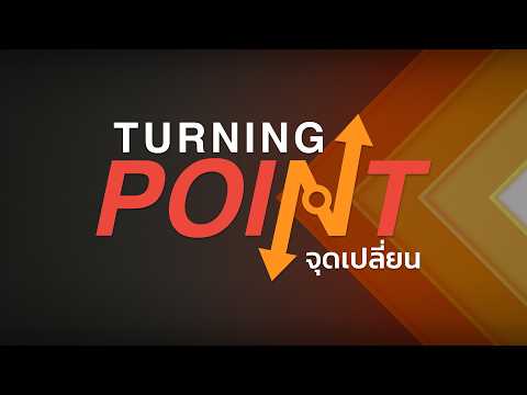 “ปิดสวิตช์ 3 ป. ลุงป้อมวางมือการเมือง” | TURNING POINT จุดเปลี่ยน 1 พ.ค. 69